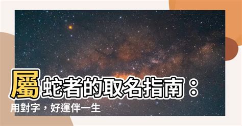 蛇的名字|生肖姓名學.....屬蛇的人：適合與不適合的字